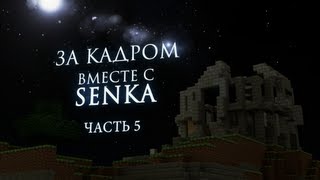 quotЗа кадромquot о Craft Wars  часть 5 [upl. by Naquin643]