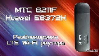 МТС 8211F Huawei E8372H Разблокировка кодом [upl. by Chrisoula]