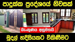 House Sale in Sri Lanka  Aduwata Gewal Idam  House for sale in Padukka  Review [upl. by Mayhew]