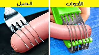 أدوات المطبخ مقابل الحيل 🔪🍳 تطوير مهارات الطهي الخاصة بك الآن [upl. by Willey]