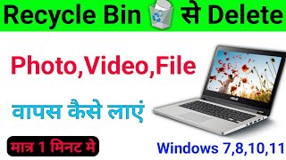 Recycle Bin se Delete Photo Wapas Kaise Laye  How to Recover Deleted Files From Laptop Windows 10 [upl. by Nehtan]