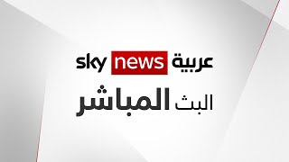 البث المباشر لقناة سكاي نيوز عربية  Sky News Arabia Live [upl. by Dulcinea445]