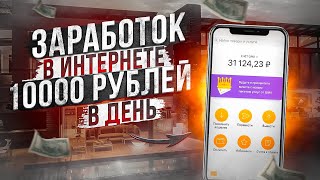 КРУТОЙ ЗАРАБОТОК В ИНТЕРНЕТЕ 10000 РУБЛЕЙ В ДЕНЬ Как Заработать В Интернете 10000 Рублей За День [upl. by Crowley]