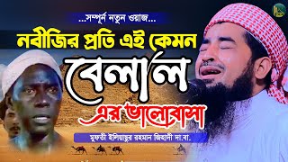 নবীজির প্রতি এই কেমন বেলাল এর ভালোবাসা কান্নার ওয়াজ  Eliasur Rahman Zihadi  ইলিয়াছুর রহমান জিহাদী [upl. by Notlef792]