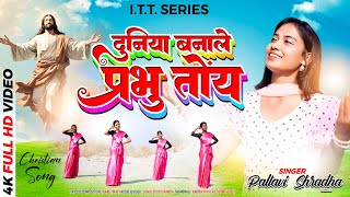 दुनिया बनाले प्रभु तोंय New Sadri Christian official Music Video  4K  Pallavi Shradha [upl. by Nylekoorb]