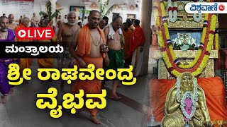 LIVE  Sri Moola Ramadevara Pooja  Mantralaya  Vishwavani TV Special [upl. by Alegnatal]