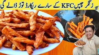 KFC Style Zinger Chips  How to Make Zinger Chips At Home  Crispy French Fries Recipe  زنگر چپس [upl. by Magdau]