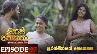 Ape Jana Katha පුරන්සිනාගේ සෙනෙහස  Episode 27 11th December 2022 [upl. by Ane59]