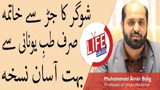 Tib e Unani se Sugar ka Ilaj by Hakeem Amin Baig in UrduHindi  Life Skills TV [upl. by Charters385]