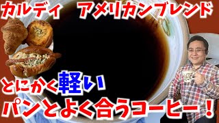 カルディ アメリカンブレンド パンとよく合う軽いコーヒー！ [upl. by Halden119]