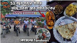 150 km Ride করে মুর্শিদাবাদের এই ধাবায় দুর্দান্ত Butter Chicken🍗Tarka😋Koyel Tandoori🍢PAPPU DA DHABA [upl. by Amadas]