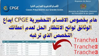 هام بخصوص الاقسام التحضيرية CPGE ايداع الوثائق لوائح الانتظار الحل لعدم اعطائك التخصص الذي ترغبه [upl. by Nedmac]