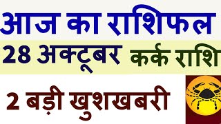 28 October Kark Rashi  Aaj Ka Kark Rashifal  Cancer today horoscope [upl. by Sonitnatsnoc]