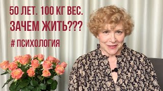 50 возраст 100 кг вес Так зачем жить психология 50лет возраст диета зачемжить смыслжизни [upl. by Aehcsrop]