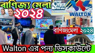 বানিজ্য মেলা ২০২৪  Walton এর পন্য ডিসকাউন্টে  Banijjo Mela 2024  Dhaka international tread fair [upl. by Aicaca]