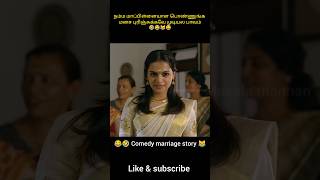 நம்ம மாப்பிள்ளையாள பொண்ணுங்க மனச புரிஞ்சுக்கவே முடியல பாவம் shorts viralshorts [upl. by Reizarf]