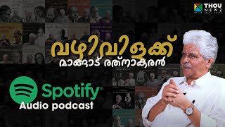 വഴിവിളക്ക്  Mangad Rathnakaran talks │ Spotify audio podcast [upl. by Kwok]