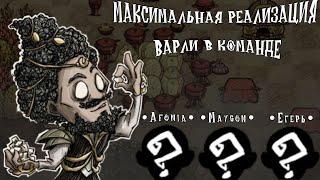 Выживание с моей командой за Варли Начало лейт гейма I Dont Starve Together 5 [upl. by Yneffit]