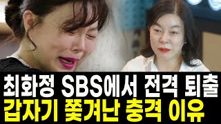 최화정의 파워타임 진행자 교체 SBS 최파타 하차 충격 이유 [upl. by Minni]