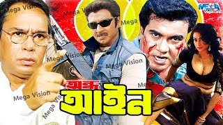 Super Hit Manna Movie I Andho ain I অন্ধ আইন I Action King Rubel I Bangla Hir film In Mega Vision [upl. by Nitsraek640]