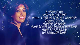 ነፃነት መለሰፍርቱና Netsanet Melese Fertuna with Lyrics Ethiopan Music with Lyrics [upl. by Hgierb]