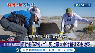 史上最大小行星樣本返地球 航行逾62億km quot歐塞瑞斯號quot助揭密太陽系 科學家分析岩石採樣 防小行星撞擊地球｜記者 謝廷昊｜【國際大現場】20230925｜三立新聞台 [upl. by Darton]