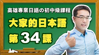 【大家的日本語】改定版  進階Ⅰ 第３４課 文法解說（【た形＋後で】、【ない形ないで】、【～とおりに】）表現。 [upl. by Ztnarf681]