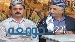 درامای جومعە  ٢٢  Juma  22  Jum3a [upl. by Yousuf]