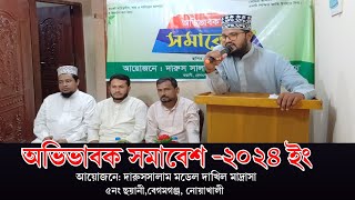 অভিভাবক সমাবেশ ২০২৪ ইং  দারুসসালাম মডেল দাখিল মাদ্রাসা  শিক্ষামূলক কর্মসূচি  Ftv media24 [upl. by Cristoforo]