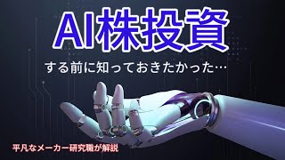 投資前に知っておきたかった生成AI業界をメーカー研究職が解説【理系就活生応援】【投資初心者向け】 [upl. by Eliza]