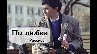 Любовь без взаимности 🌹 Рассказчик историй  Аудиокнига [upl. by Griz]