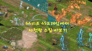 거상테썹 64비트 45프레임 패치 후 사천왕 스킬을 써봤습니다 [upl. by Aylsworth]