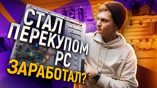 СТАЛ ПЕРЕКУПОМ КОМПЬЮТЕРОВ с нуля и без вложений  сколько заработал на ПЕРЕПРОДАЖЕ ПК на АВИТО [upl. by Dwain654]