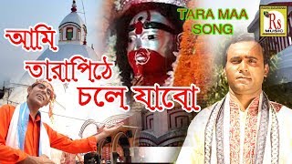 ২০১৮ সেরা তারা মায়ের নাচের গান না শুনলে ভীষণ মিস করবেন  BAPI MONDAL  NEW SONG 2018  RS MUSIC [upl. by Ziladnerb]