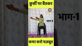 कुर्सी पर बैठकर कमर करो मज़बूत भाग1  Chair Exercise For Back Strengthen  Back Workout on Chair [upl. by Yemorej]