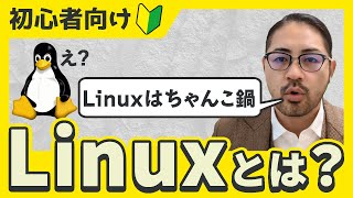 OSのLinuxとは？IT業界でなぜ選ばれる？ディストリって？ サーバー一筋、十年以上の現役エンジニアが、CentOSサポート終了事件に根を持ちながら解説します！ [upl. by Shurlock]