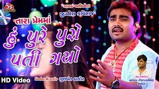 Tara Prem Ma Hu Pure Puro Pati Gayo  Jignesh Kaviraj  HD Video Song [upl. by Lambart214]