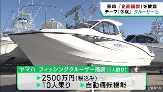 体験がテーマ 仙台市の百貨店・藤崎が福袋の中身を披露 釣り用クルーザーにサウナも [upl. by Ahsuat]