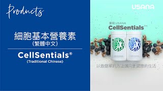 CellSentials®細胞基本營養素 用最簡單的方式開啟健康的一天 The Simplest Way to a Healthier Day Video  USANA Video [upl. by Olocin]