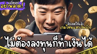 เกมไหนจะแจกเงินแล้วบ้าง เล่นได้ฟรีๆ บน Telegram อัปเดต [upl. by Naitirb]