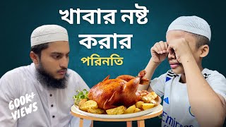 খাবার নষ্ট করার পরিনতিkhabar nosto korar porinoti [upl. by Robbyn40]