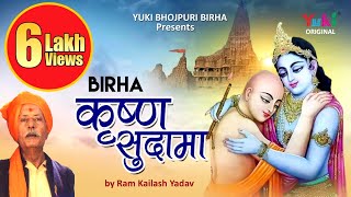 कृष्ण सुदामा। स्वर  राम कैलाश यादव  । Bhojpuri Birha । Krishna Sudama  HD  Vidio [upl. by Haskins]