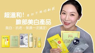 美白產品推薦 敏感肌也能使用的美白產品開價等級的價格、專櫃等級成份多種功效一次滿足 [upl. by Aztilay]