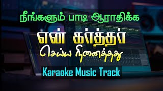 En Karthar Seiya Ninaithathu  Tamil Christian Karaoke Track [upl. by Rothenberg]