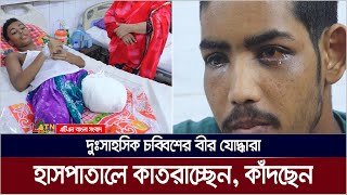 চব্বিশের বিজয় এলো যাদের জন্য সেই বীর যোদ্ধারা কাঁদছেন হাসপাতালে। Somadhan Kothay  ATN Bangla [upl. by Malina]