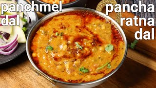 panchmel dal tadka recipe 5 types dal lentil  rajasthani special pancharatna dal  dal panchratan [upl. by Erv]