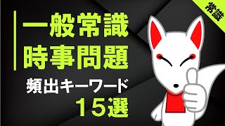 【一般常識・時事問題】 頻出キーワード15選 まとめて解説 〔聞き流しシリーズ〕｜中学生から大学生・社会人の就活まで対応 [upl. by Lucais]