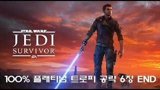 6장 END  스타워즈 제다이 서바이버 STAR WARS JEDI SURVIVOR 100 플래티넘 트로피 공략 [upl. by Valda]