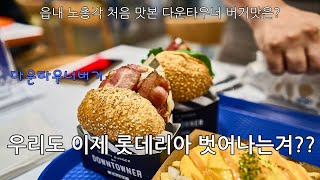 노총각브이로그  천안에 새로 오픈한 햄버거 맛집 다운타우너 버거 맛은 [upl. by Setsero]