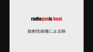 理系英単語リズミクス radiogenic heat [upl. by Basil791]